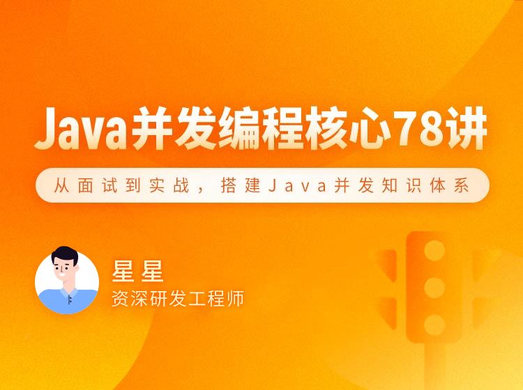 拉勾教育-Java 并发编程 78 讲