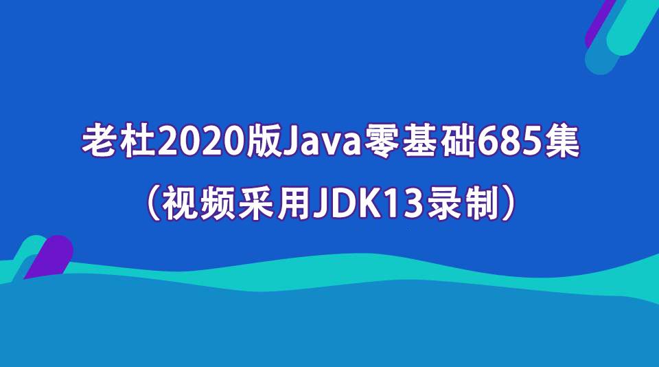 老杜2020版Java零基础685集（视频采用JDK13录制）