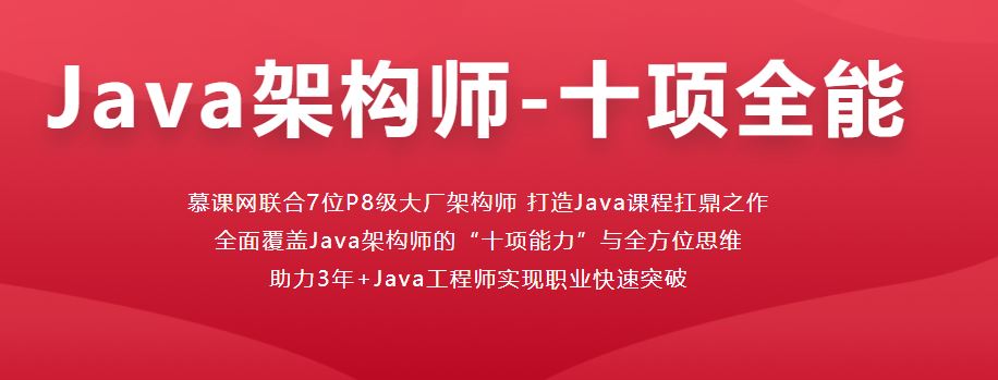 Java架构师-十项全能（已完结）