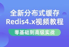 小滴课堂-互联网架构之分布式缓存Redis从入门到高级实战