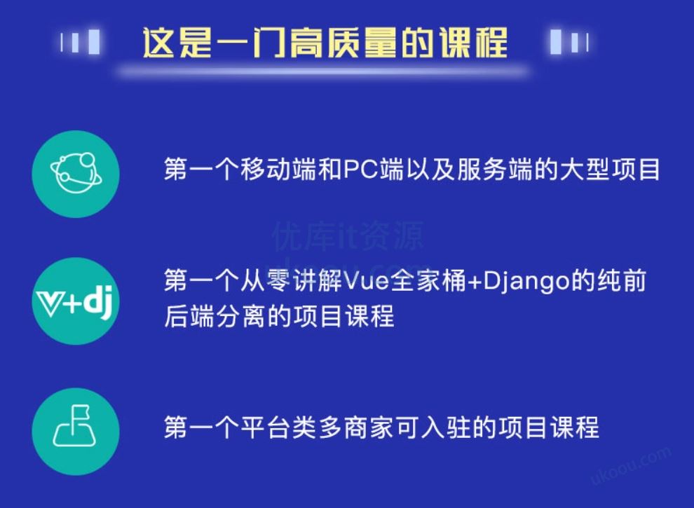 网易云课堂 - Vue+Django独立开发电商项目「已无密」