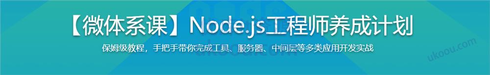 Node.js工程师养成计划「完结无密」
