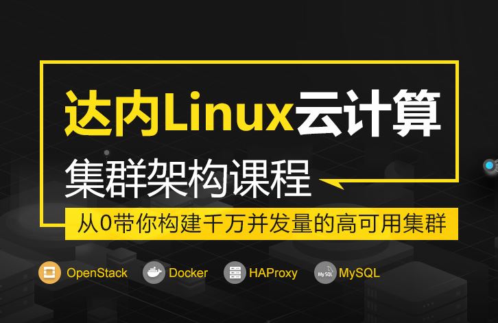 达内-Linux云计算【完结】价值24800元